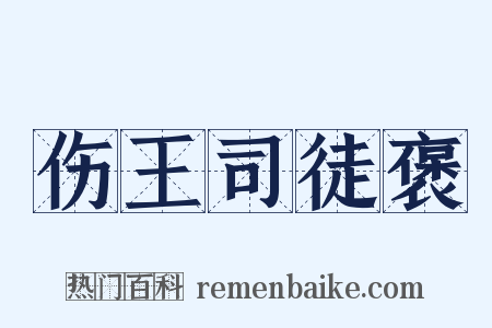 伤王司徒褒是什么意思的图片